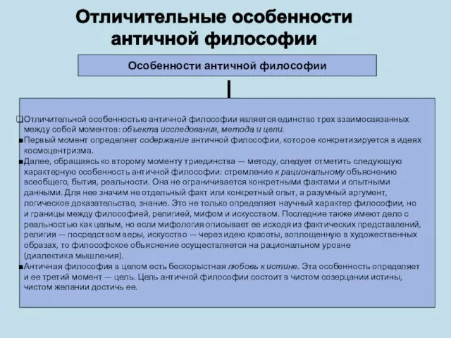 Отличительные особенности античной философии Особенности античной философии Отличительной особенностью античной