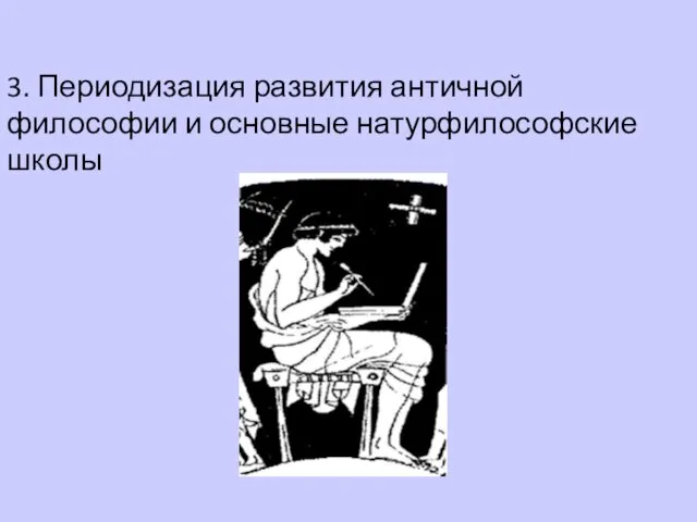 3. Периодизация развития античной философии и основные натурфилософские школы