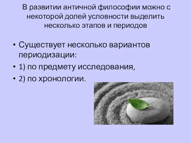 В развитии античной философии можно с некоторой долей условности выделить