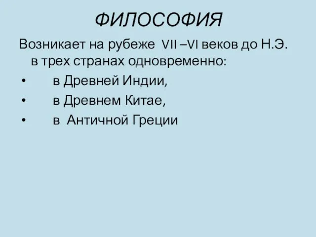 ФИЛОСОФИЯ Возникает на рубеже VII –VI веков до Н.Э. в