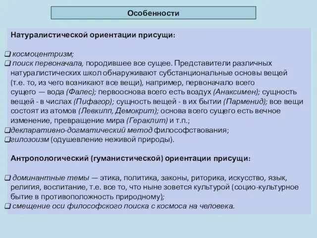 Особенности Натуралистической ориентации присущи: космоцентризм; поиск первоначала, породившее все сущее.