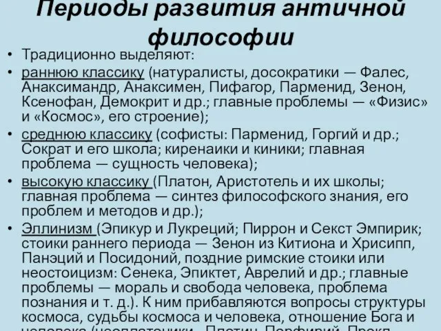 Периоды развития античной философии Традиционно выделяют: раннюю классику (натуралисты, досократики