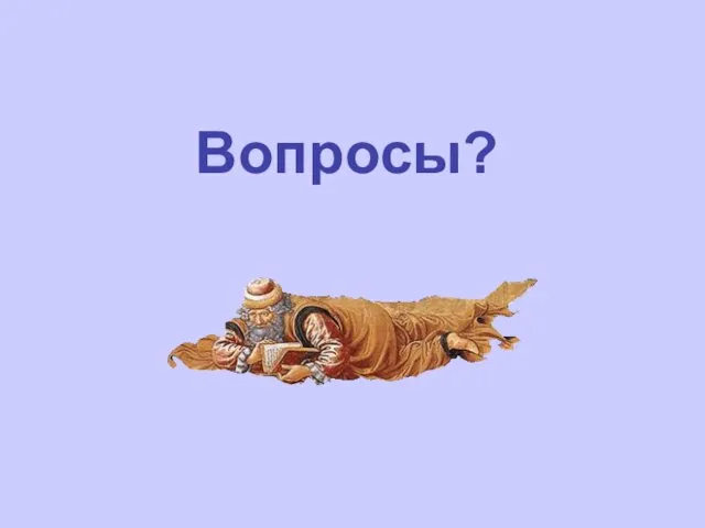 Вопросы?