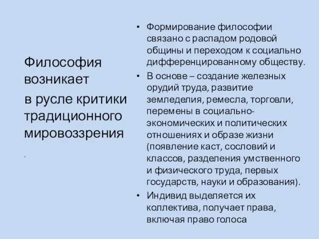 Философия возникает в русле критики традиционного мировоззрения . Формирование философии