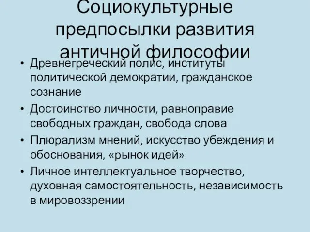 Социокультурные предпосылки развития античной философии Древнегреческий полис, институты политической демократии,