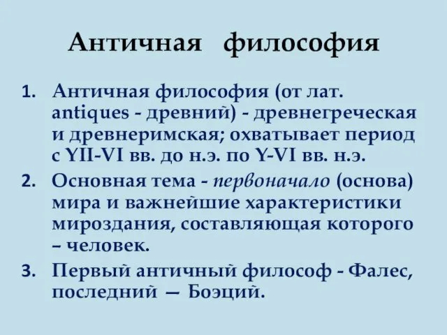 Античная философия Античная философия (от лат. antiques - древний) -