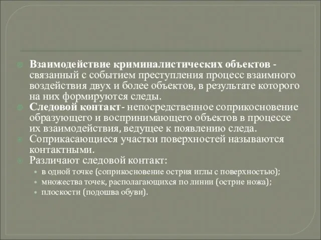 Взаимодействие криминалистических объектов - связанный с событием преступления процесс взаимного