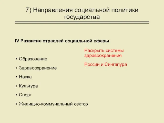 7) Направления социальной политики государства IV Развитие отраслей социальной сферы