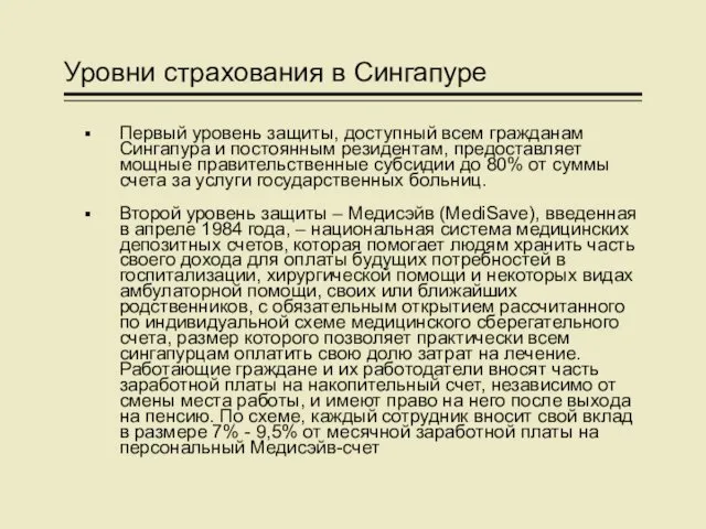 Уровни страхования в Сингапуре Первый уровень защиты, доступный всем гражданам