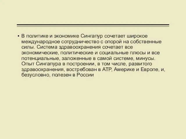 В политике и экономике Сингапур сочетает широкое международное сотрудничество с