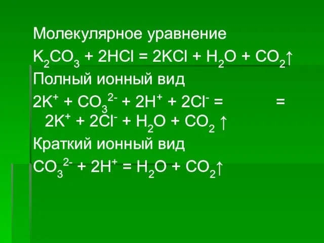 Молекулярное уравнение K2CO3 + 2HCl = 2KCl + H2O +