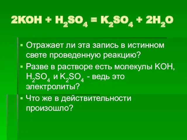 2KOH + H2SO4 = K2SO4 + 2H2O Отражает ли эта