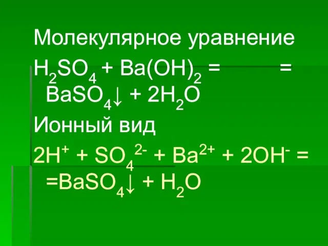 Молекулярное уравнение H2SO4 + Ba(OH)2 = = BaSO4↓ + 2H2O