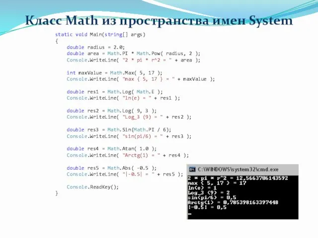 Класс Math из пространства имен System static void Main(string[] args)