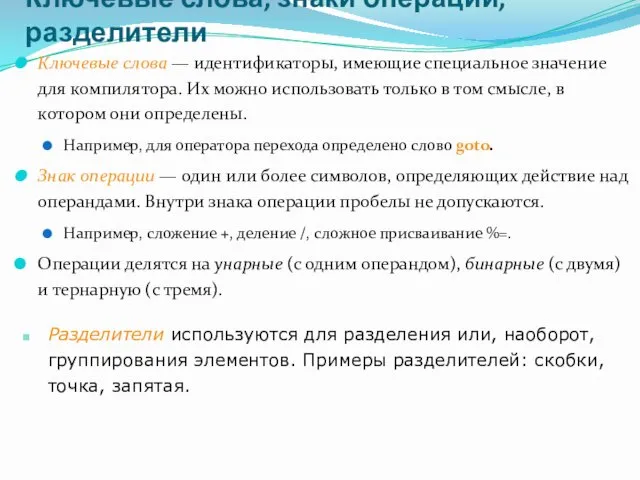 Ключевые слова, знаки операций, разделители Ключевые слова — идентификаторы, имеющие специальное значение для