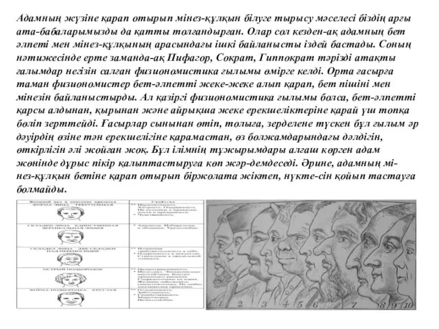 Адамның жүзіне қарап отырып мінез-құлқын білуге тырысу мәселесі біздің арғы