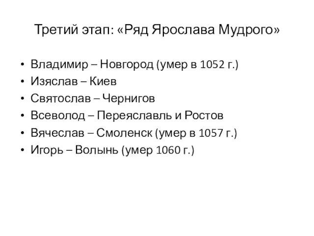 Третий этап: «Ряд Ярослава Мудрого» Владимир – Новгород (умер в