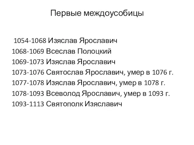 Первые междоусобицы 1054-1068 Изяслав Ярославич 1068-1069 Всеслав Полоцкий 1069-1073 Изяслав