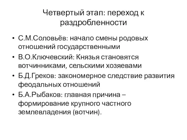 Четвертый этап: переход к раздробленности С.М.Соловьёв: начало смены родовых отношений