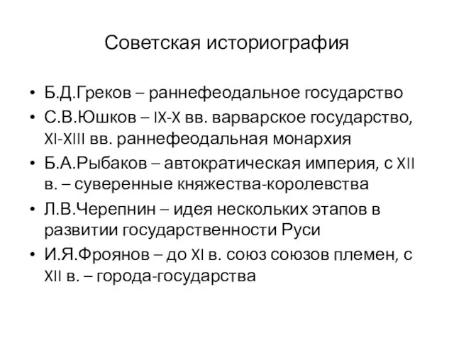 Советская историография Б.Д.Греков – раннефеодальное государство С.В.Юшков – IX-X вв.