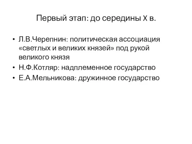 Первый этап: до середины X в. Л.В.Черепнин: политическая ассоциация «светлых