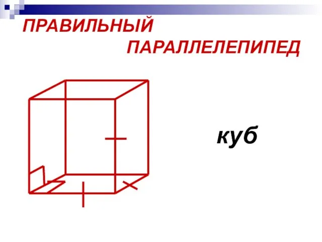 ПРАВИЛЬНЫЙ ПАРАЛЛЕЛЕПИПЕД куб