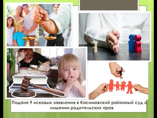 Подано 9 исковых заявления в Касимовский районный суд о лишении родительских прав