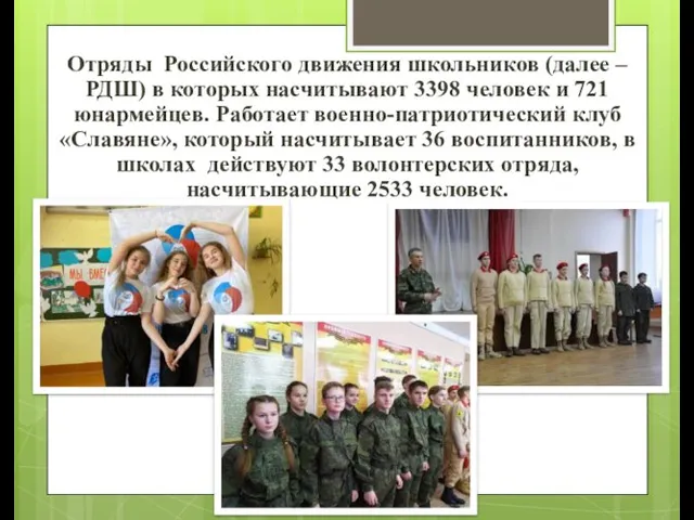 Отряды Российского движения школьников (далее – РДШ) в которых насчитывают 3398 человек и