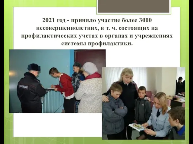 2021 год - приняло участие более 3000 несовершеннолетних, в т. ч. состоящих на