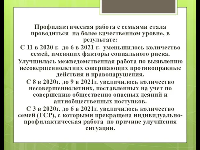 Профилактическая работа с семьями стала проводиться на более качественном уровне,