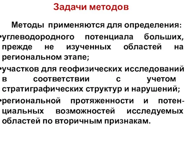 Задачи методов Методы применяются для определения: углеводородного потенциала больших, прежде