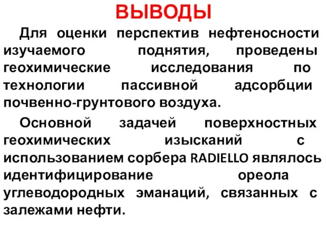 ВЫВОДЫ Для оценки перспектив нефтеносности изучаемого поднятия, проведены геохимические исследования