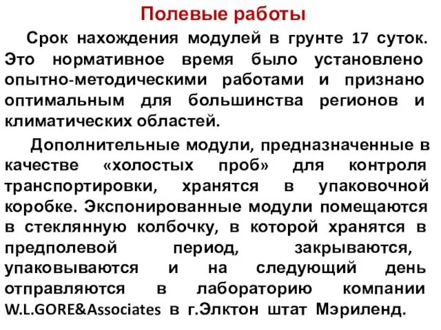 Полевые работы Срок нахождения модулей в грунте 17 суток. Это