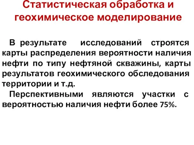 Статистическая обработка и геохимическое моделирование В результате исследований строятся карты