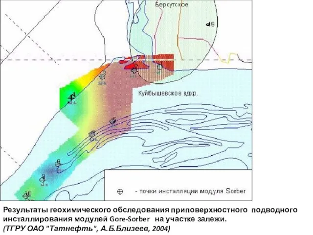 Результаты геохимического обследования приповерхностного подводного инсталлирования модулей Gore-Sorber на участке залежи. (ТГРУ ОАО "Татнефть", А.Б.Близеев, 2004)