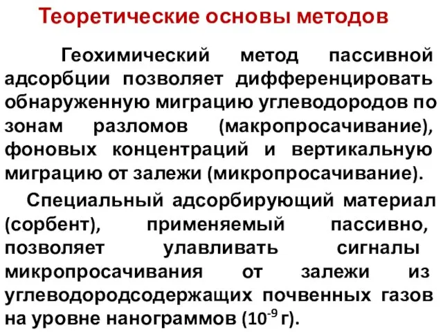 Геохимический метод пассивной адсорбции позволяет дифференцировать обнаруженную миграцию углеводородов по