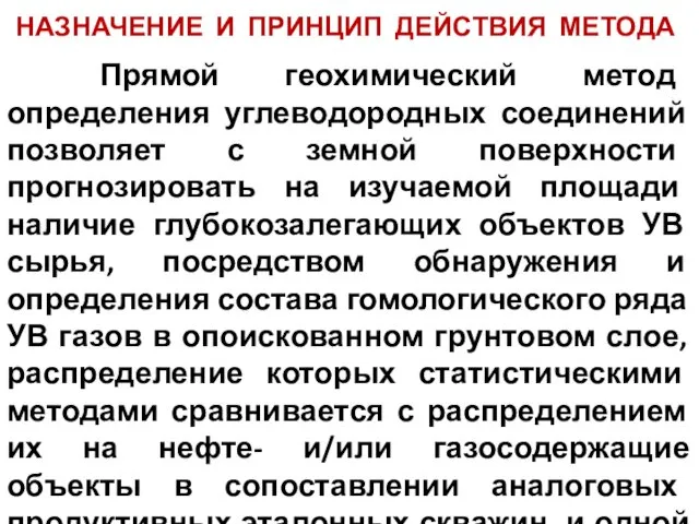 НАЗНАЧЕНИЕ И ПРИНЦИП ДЕЙСТВИЯ МЕТОДА Прямой геохимический метод определения углеводородных