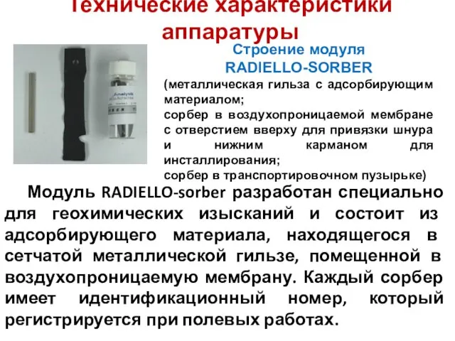 Технические характеристики аппаратуры Модуль RADIELLO-sorber разработан специально для геохимических изысканий