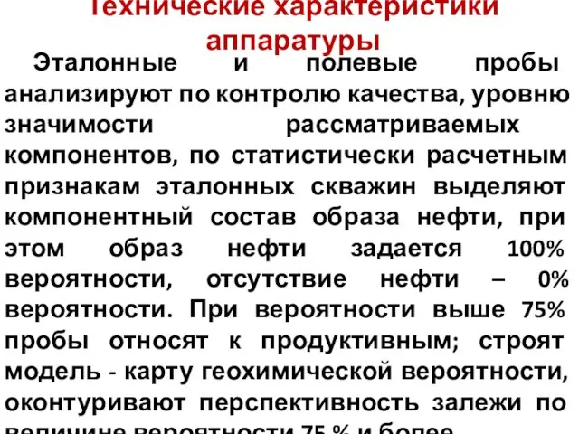 Технические характеристики аппаратуры Эталонные и полевые пробы анализируют по контролю