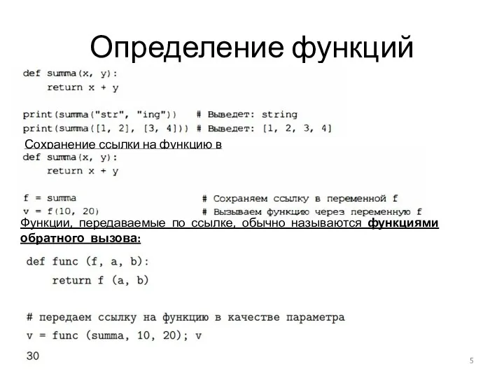 Определение функций Сохранение ссылки на функцию в переменной: Функции, передаваемые