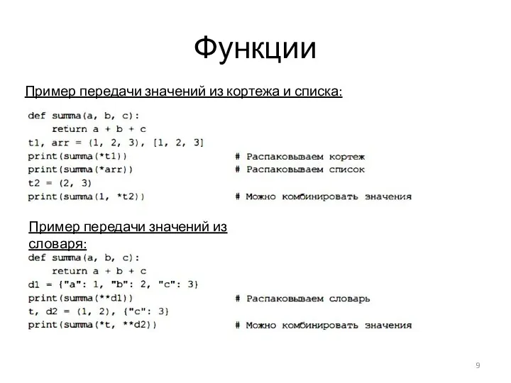 Функции Пример передачи значений из кортежа и списка: Пример передачи значений из словаря: