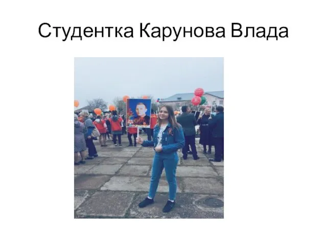 Студентка Карунова Влада