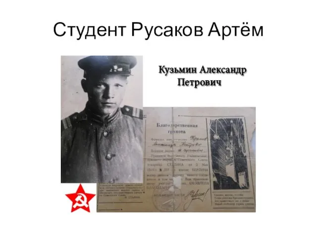 Студент Русаков Артём