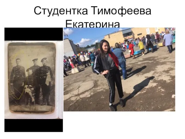 Студентка Тимофеева Екатерина