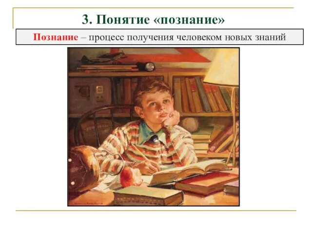 3. Понятие «познание» Познание – процесс получения человеком новых знаний