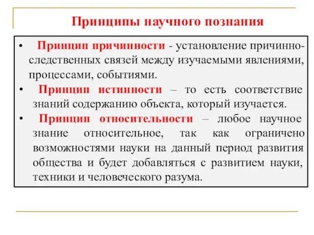 Принципы научного познания Принцип причинности - установление причинно-следственных связей между