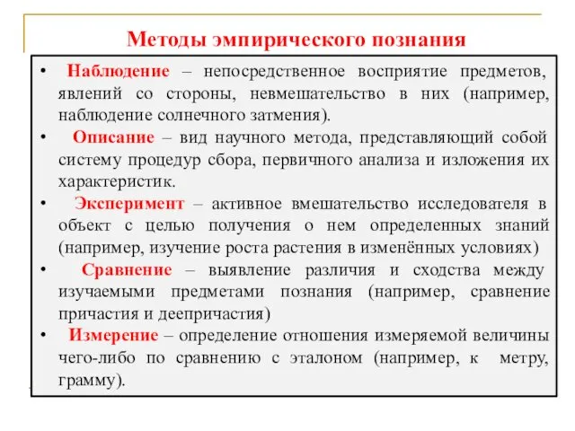 Наблюдение – непосредственное восприятие предметов, явлений со стороны, невмешательство в