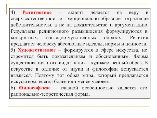 4) Религиозное – акцент делается на веру в сверхъестественное и