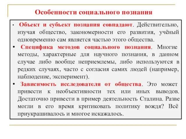 Объект и субъект познания совпадают. Действительно, изучая общество, закономерности его