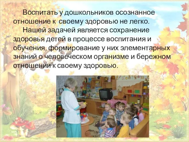 Воспитать у дошкольников осознанное отношение к своему здоровью не легко.